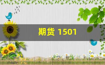 期货 1501(期货市场小麦价格)_https://www.wguangz.com_广期所_第1张